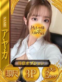 アヤカ ドMな奥様 大阪本店（日本橋/デリヘル）