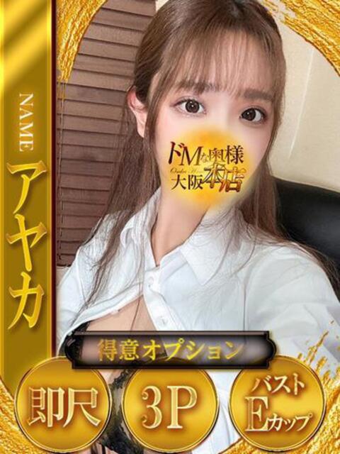 アヤカ ドMな奥様 大阪本店（人妻デリヘル）