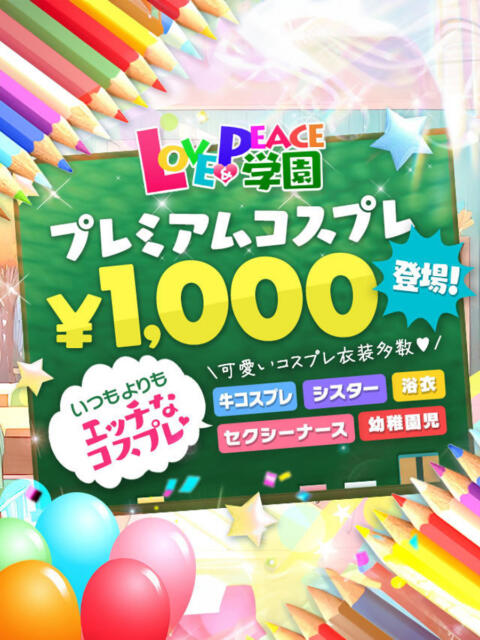 めい 山梨 風俗 デリヘル 『ラブ&ピース学園』(デリヘル)