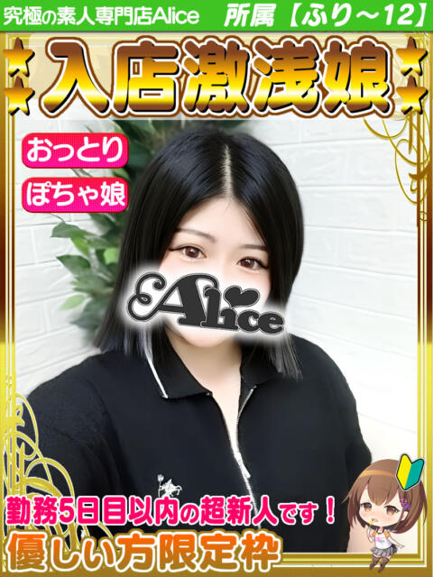 まひる 究極の素人専門店Alice-アリス-(デリヘル)