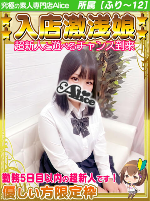 りおな 究極の素人専門店Alice-アリス-(デリヘル)