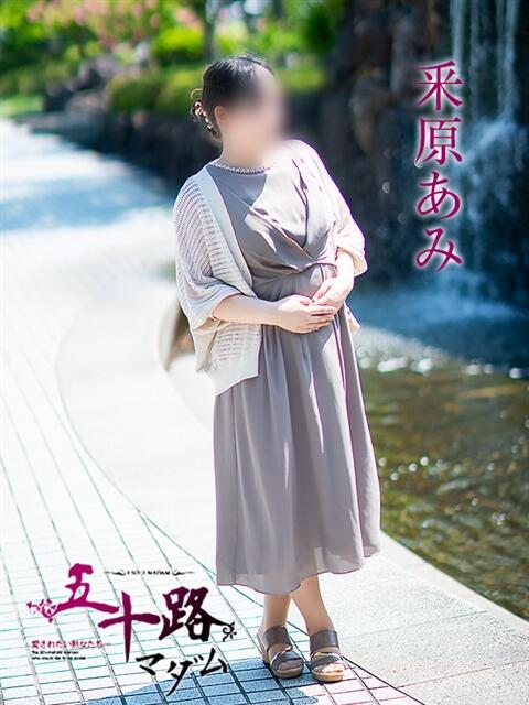 釆原あみ 五十路マダム愛されたい熟女たち岡山店（カサブランカグループ）（熟女デリヘル）