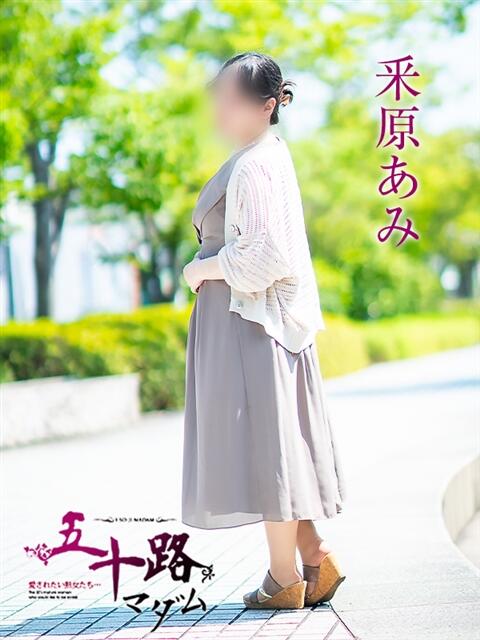 釆原あみ 五十路マダム愛されたい熟女たち岡山店（カサブランカグループ）（熟女デリヘル）