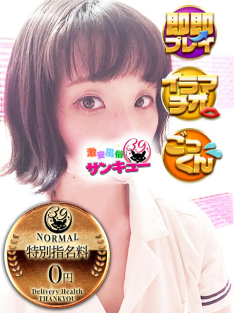 せらび 日暮里・西日暮里サンキュー（デリヘル）