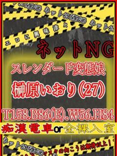 榊原いおり ハプニング痴漢電車or全裸入室（船橋/ホテヘル）