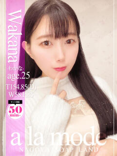 わかな アラモード（大門/ソープ）