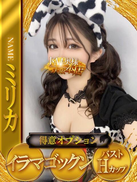 ミリカ ドMな奥様 大阪本店（人妻デリヘル）