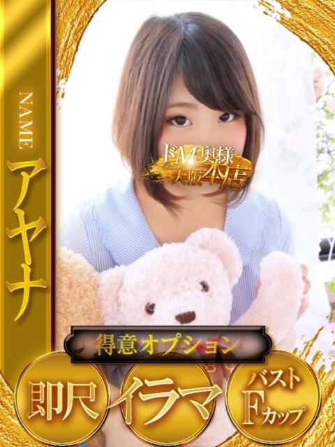 アヤナ ドMな奥様 大阪本店(人妻デリヘル)