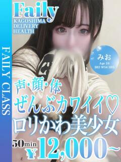 みお【合法ロリ降臨♡】 フェアリー【鹿児島店】（天文館/デリヘル）