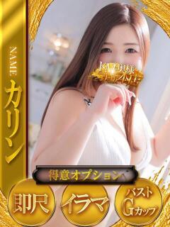 カリン ドMな奥様 大阪本店（日本橋/デリヘル）