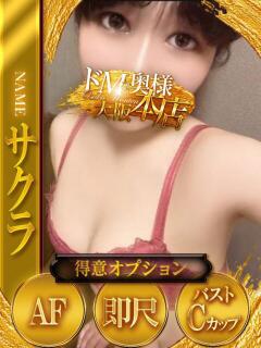 サクラ ドMな奥様 大阪本店（日本橋/デリヘル）