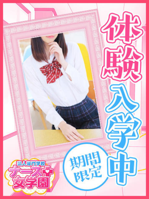 ゆの Sナース女学園（ソープランド）