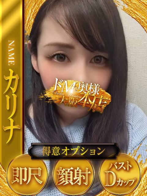 カリナ ドMな奥様 大阪本店（人妻デリヘル）