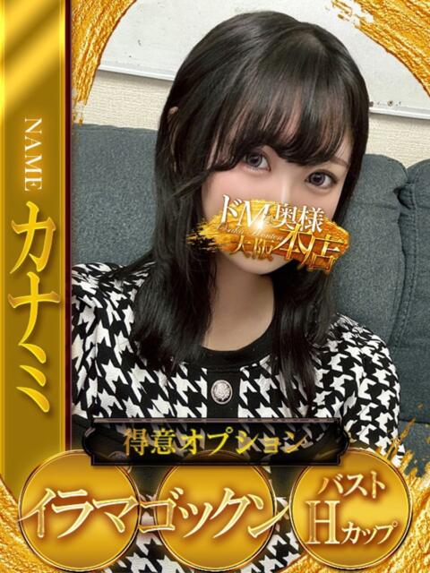 カナミ ドMな奥様 大阪本店（人妻デリヘル）