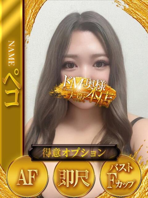 ペコ ドMな奥様 大阪本店(人妻デリヘル)