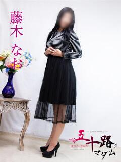 藤木なお 五十路マダム富山店(カサブランカグループ)（桜木町(富山市)/デリヘル）