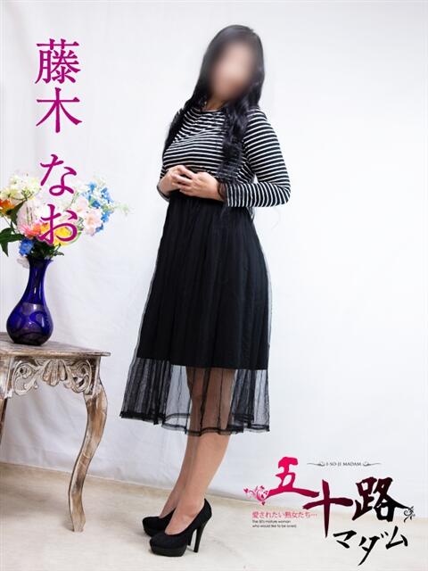 藤木なお 五十路マダム富山店(カサブランカグループ)（熟女デリヘル）