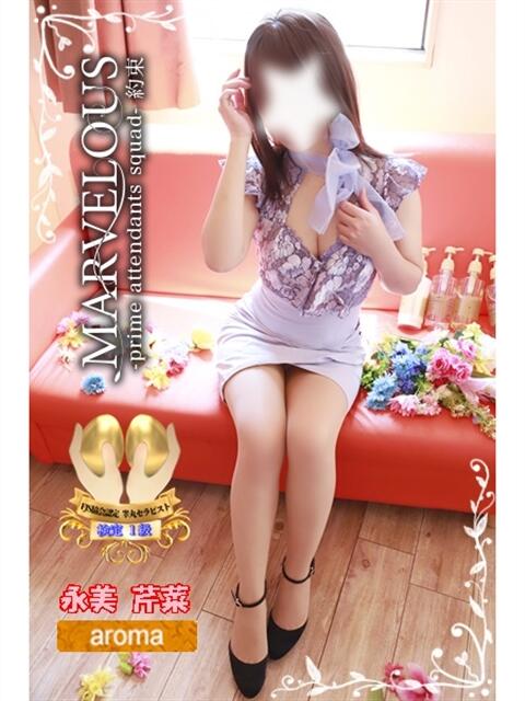永美 芹菜☆美と清楚のハイブリッド MARVELOUS(デリヘル)
