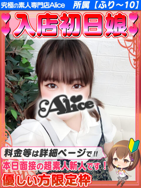 はのん 究極の素人専門店Alice-アリス-（デリヘル）