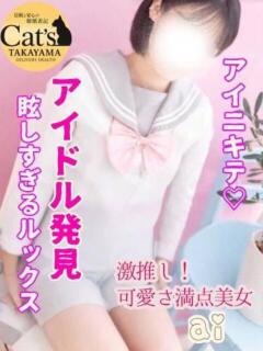 あい【高山出発】 Cat's高山店（高山/デリヘル）