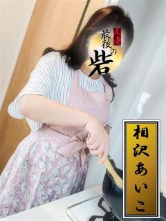 相沢あいこ（あいざわあいこ） 人妻最後の砦 西船橋店（西船橋/デリヘル）