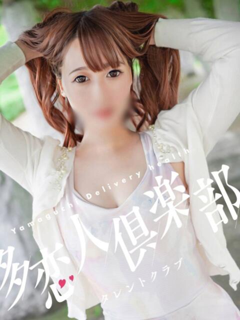 ゆうり 多恋人倶楽部（山口）（デリヘル）