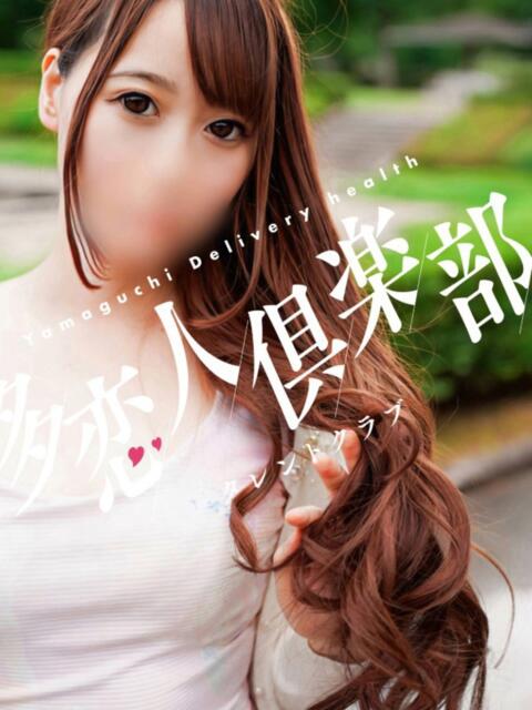 ゆうり 多恋人倶楽部（山口）（デリヘル）