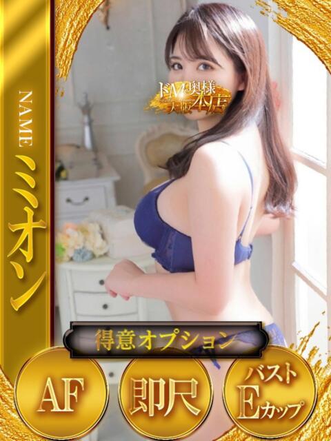 ミオン ドMな奥様 大阪本店（人妻デリヘル）