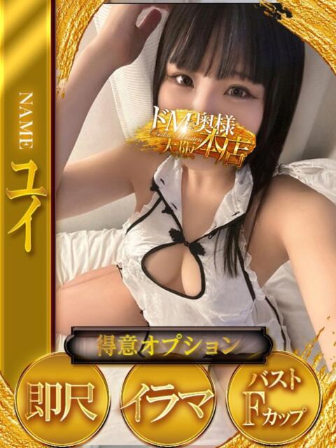 ユイ ドMな奥様 大阪本店（人妻デリヘル）