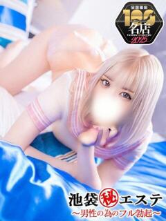 若瀬なな 池袋㊙エステ～フル勃起～（池袋/デリヘル）