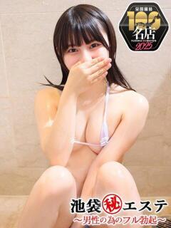 速水ラム 池袋㊙エステ～フル勃起～（池袋/デリヘル）