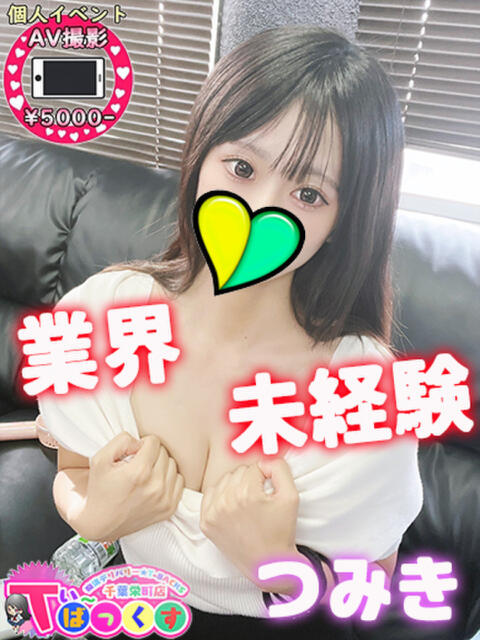 つみき T-BACKS てぃ～ばっくす栄町店（デリヘル）