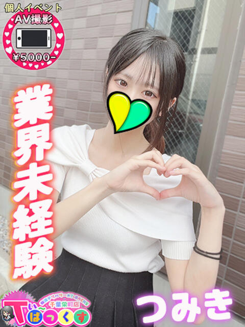 つみき T-BACKS てぃ～ばっくす栄町店（デリヘル）