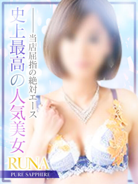 あおい元琉那「るな」 ピュアセレクラブ(デリヘル)