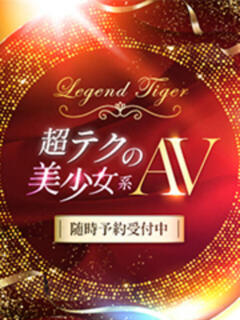 超テクの美少女系AV CLUB虎の穴 青山店（渋谷/デリヘル）