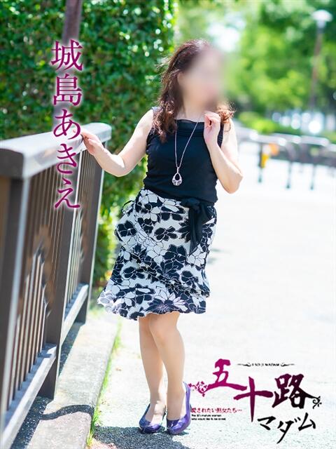 城島あきえ 五十路マダム愛されたい熟女たち岡山店（カサブランカグループ）（熟女デリヘル）