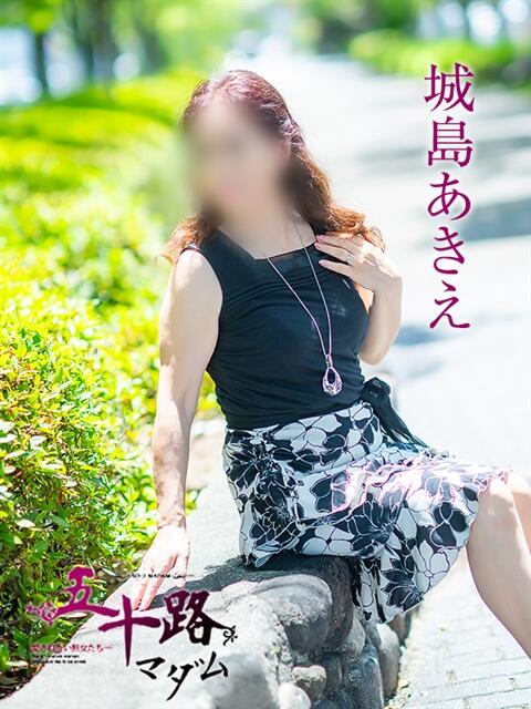 城島あきえ 五十路マダム愛されたい熟女たち岡山店（カサブランカグループ）（熟女デリヘル）