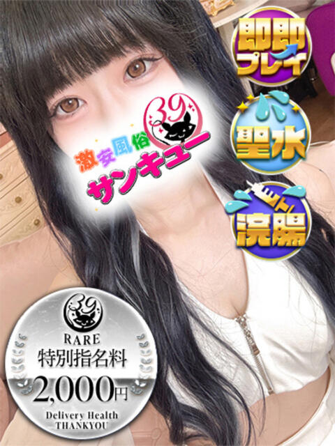 かみて 池袋サンキュー（デリヘル）