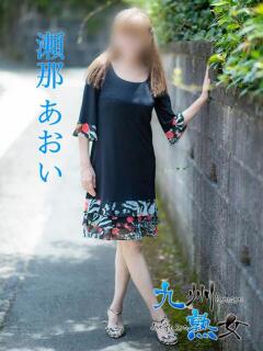 瀬那あおい(せなあおい) 九州熟女　熊本店（中央街/デリヘル）