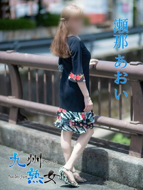 瀬那あおい(せなあおい) 九州熟女　熊本店（熟女デリヘル）