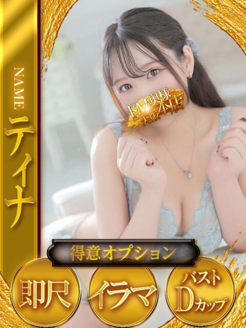 ティナ ドMな奥様 大阪本店（人妻デリヘル）