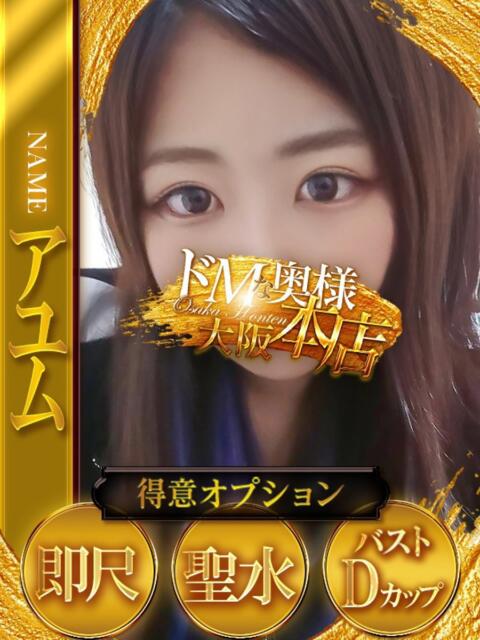 アユム ドMな奥様 大阪本店(人妻デリヘル)
