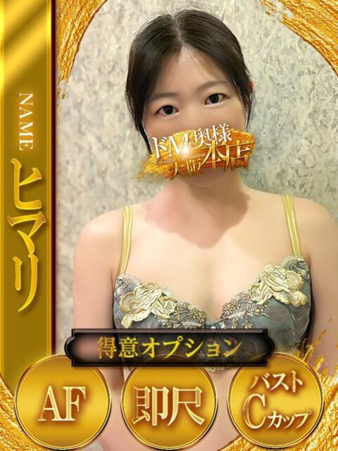 ヒマリ ドMな奥様 大阪本店（人妻デリヘル）