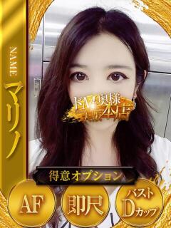 マリノ ドMな奥様 大阪本店（日本橋/デリヘル）