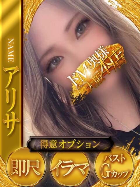 アリサ ドMな奥様 大阪本店（人妻デリヘル）