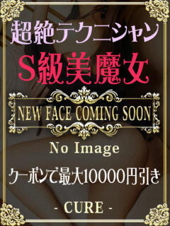 はるみ♡S級業界初デビュー美乳 CURE（辻）（辻/ソープ）