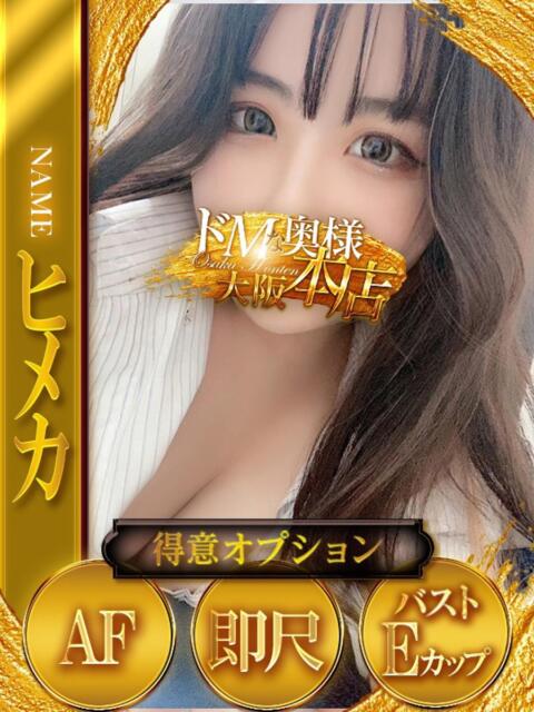 ヒメカ ドMな奥様 大阪本店（人妻デリヘル）