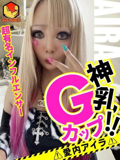 愛内アイラ いきなりまかさんかい(デリヘル)