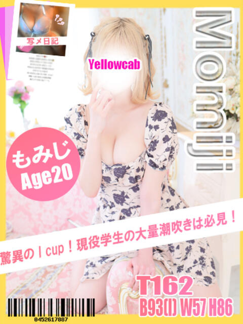 もみじ イエローキャブ（ファッションヘルス）