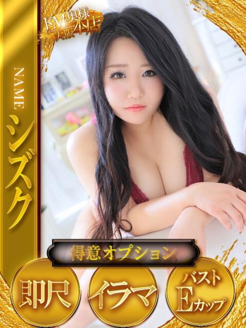シズク ドMな奥様 大阪本店（人妻デリヘル）